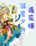 驱魔少女连花语