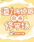 渣了病娇后迎来修罗场