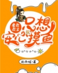 魔教教主只想安心摸鱼