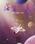 落笙一羡
