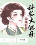 科举文继母养儿日常