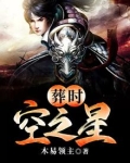 葬时空之星