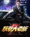 重生之妖孽大老板