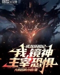 成龙历险记：我，镜神，主宰恐惧