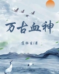 万古神帝血神祭坛