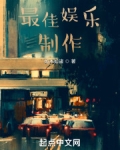 最佳娱乐制作爱尚小说网