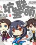 坑爹萌宝