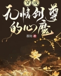 穿成无情道剑尊的心魔32