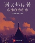 诸天执行者:从看门狗开始 小说