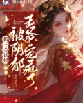 假千金试婚，被阴郁王爷宠疯了