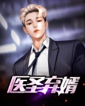 医圣弃婿叶凡楚倾城
