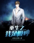 重生之我是股神顶点免费阅读