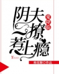 鬼降临：阴夫一撩惹上瘾
