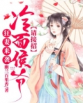 狂妻来袭,冷面侯爷请接招