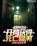 规则怪谈：开局获得死亡回溯