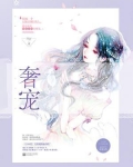 奢宠