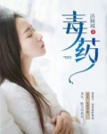 毒药这首歌完整版