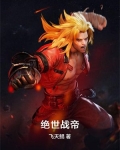绝世战帝