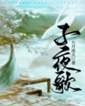 子夜歌 九月流火