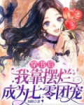 穿书后,我靠摆烂成为七零团宠 知秋