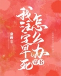 我注定早死怎么办[穿书]