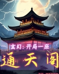 玄幻：开局一座通天阁