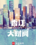 香江大财阀TXT下载