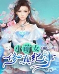 小萌女修真纪事