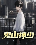 鬼山神少