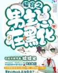 快穿之男主总在黑化