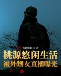 桃源悠闲生活,被外甥女直播曝光