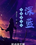 吞噬星空之深蓝