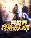 震惊，异世界我来去自如