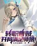 转职曹贼，开局满足师娘！！