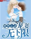 婚然心动，宠妻无下限