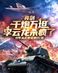 亮剑：千炮万坦，李云龙杀疯了