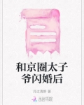 和京圈太子爷闪婚后