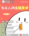 我在人间直播算命[玄学]晋江