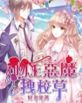 吻上恶魔拽校草番外