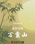 故乡空隔万重山