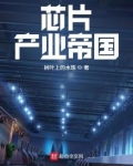 芯片产业帝国 第1章