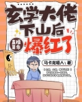 玄学大佬下山后,直播算命爆红了