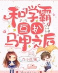 和学霸互扒马甲之后