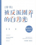 被反派圈养的白月光