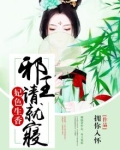 妃色生香:邪王请就寝