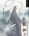 狂仙3