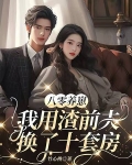八零养崽：我用渣前夫换了十套房！