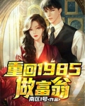 重回1985做富翁