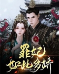 罪妃如此多娇