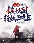 大唐:我在镇妖司斩妖三十年